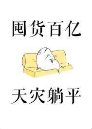 囤货百亿，天灾躺平封面