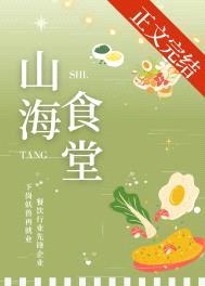 山海食堂[美食]封面