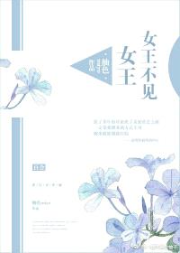 女王不见女王封面